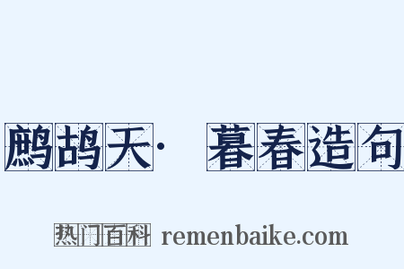 鹧鸪天·暮春造句是什么意思的图片